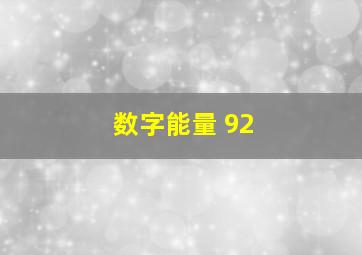 数字能量 92